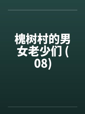 槐树村的男女老少们 (08)by佚名