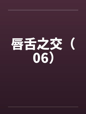 唇舌之交（06）by佚名