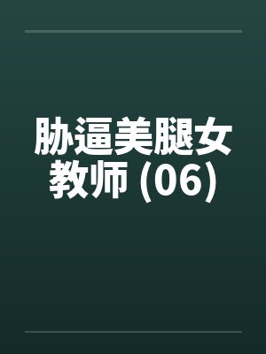 胁逼美腿女教师 (06)