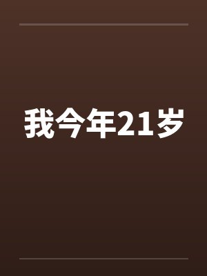 我今年21岁笔趣阁无弹窗