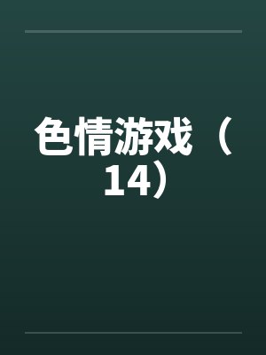 色情游戏（14）by佚名