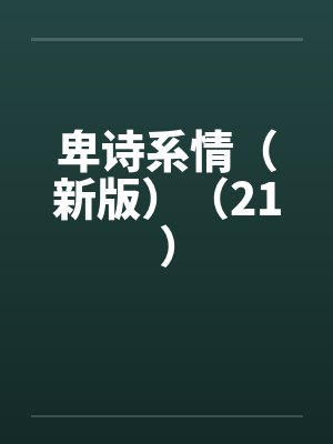 卑诗系情（新版）（21）
