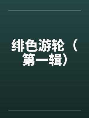 绯色游轮（第一辑）