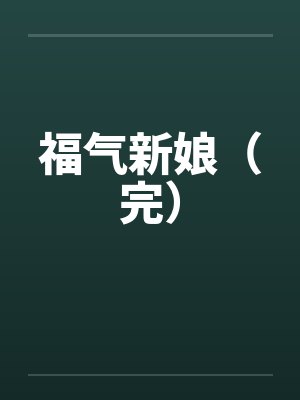 福气新娘（完）by佚名
