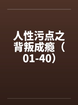 人性污点之背叛成瘾（01-40）