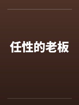 任性的老板