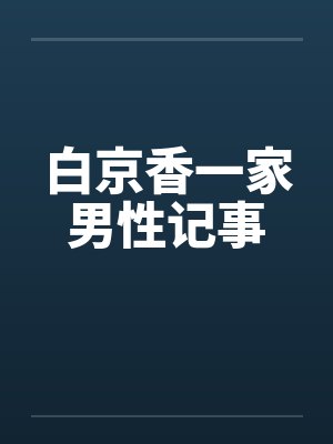 白京香一家男性记事
