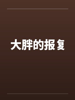 大胖的报复