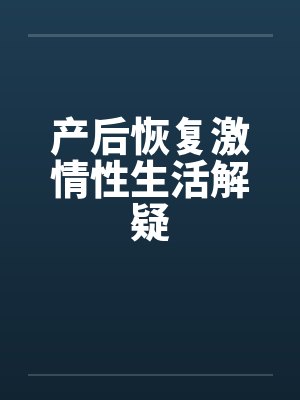 产后恢复激情性生活解疑
