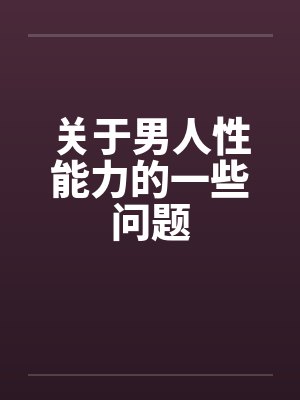 关于男人性能力的一些问题