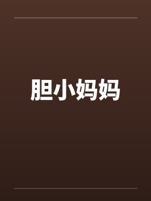 胆小妈妈