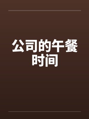 公司的午餐时间by佚名