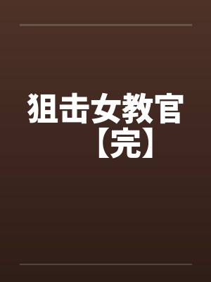 狙击女教官【完】