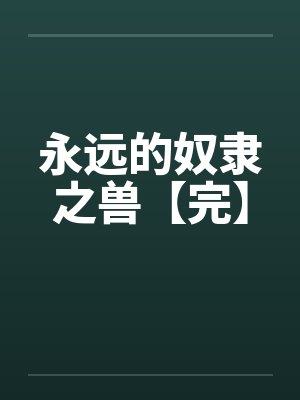永远的奴隶之兽【完】by佚名