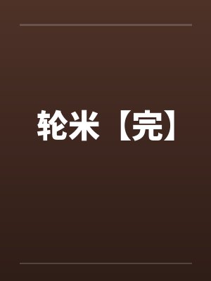 轮米【完】