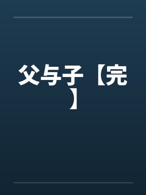 父与子【完】