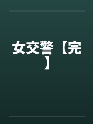 女交警【完】