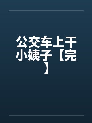 公交车上干小姨子【完】
