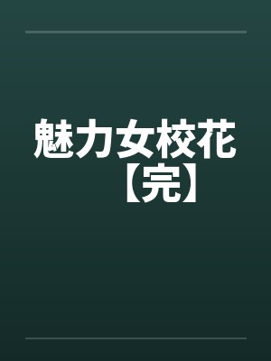 魅力女校花【完】