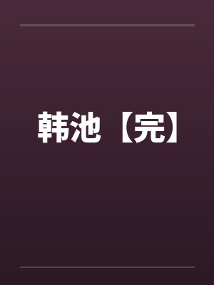 韩池【完】by佚名