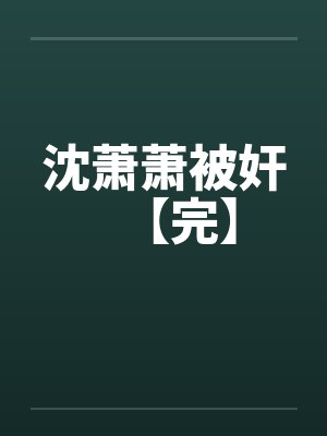 沈萧萧被奸【完】by佚名