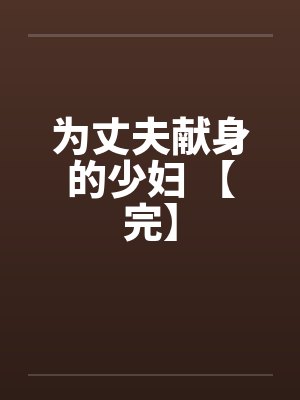 为丈夫献身的少妇 【完】by佚名