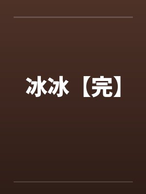 冰冰【完】