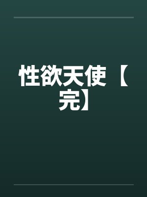性欲天使【完】by佚名