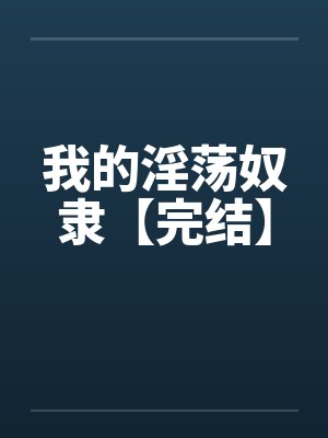 我的淫荡奴隶【完结】by佚名