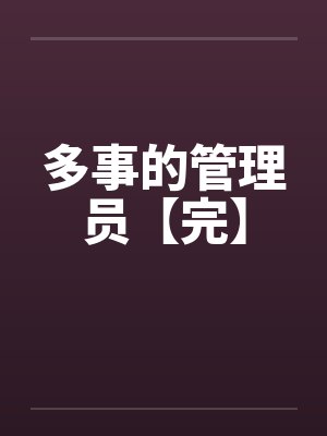 多事的管理员【完】by佚名