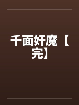 千面奸魔【完】