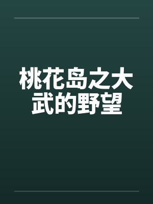 桃花岛之大武的野望by佚名笔趣阁无弹窗