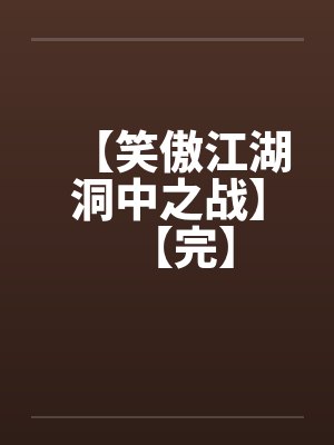 【笑傲江湖洞中之战】【完】笔趣阁无弹窗