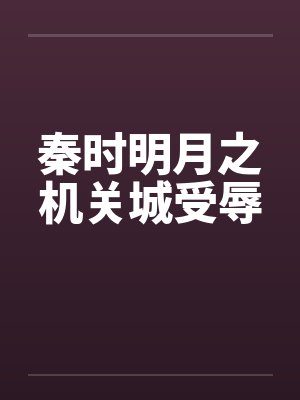 秦时明月之机关城受辱by佚名