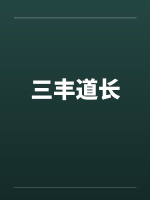三丰道长by佚名