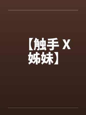 【触手 X 姊妹】