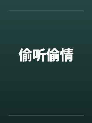 偷听偷情笔趣阁无弹窗
