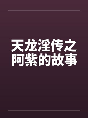 天龙淫传之阿紫的故事