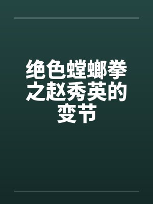 绝色螳螂拳之赵秀英的变节by佚名