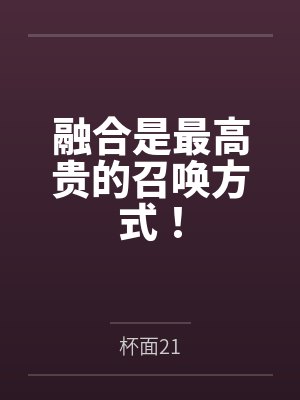 融合是最高贵的召唤方式!by杯面21
