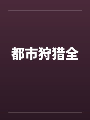 都市狩猎全by佚名