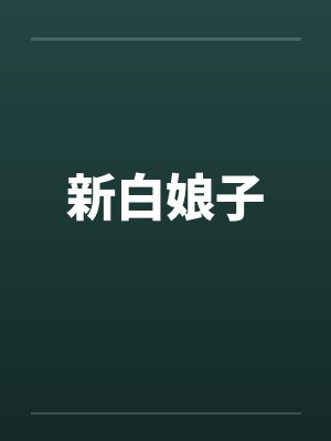 新白娘子