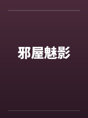 邪屋魅影