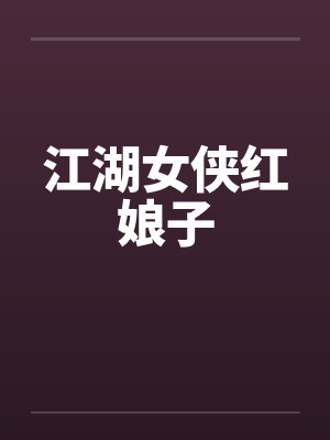 江湖女侠红娘子