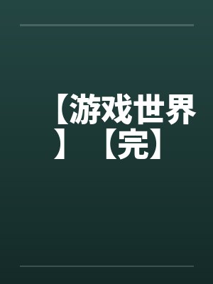 【游戏世界】【完】by佚名