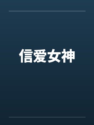 信爱女神