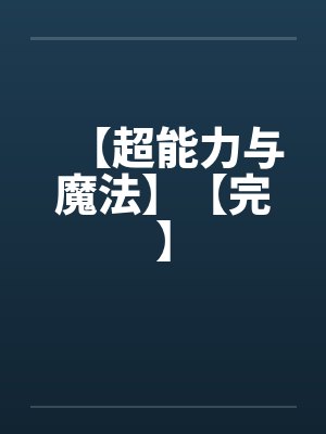 【超能力与魔法】【完】