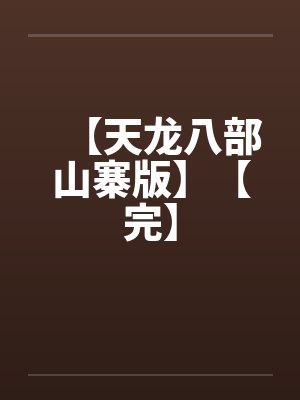 【天龙八部山寨版】【完】笔趣阁无弹窗