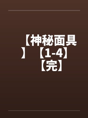 【神秘面具】【1-4】【完】笔趣阁无弹窗