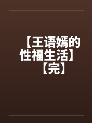 【王语嫣的性福生活】【完】